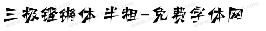 三极铿锵体 半粗字体转换